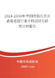 2024-2030年中国脊髓灰质炎病毒疫苗行业市场调研与趋势分析报告