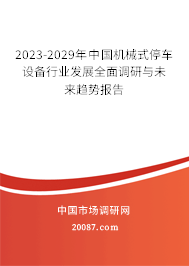 2023-2029年中国机械式停车设备行业发展全面调研与未来趋势报告