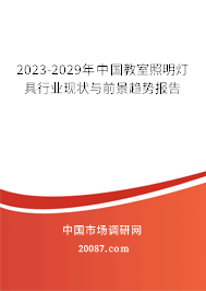 2023-2029年中国教室照明灯具行业现状与前景趋势报告