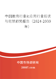 中国教育行业it应用行业现状与前景趋势报告（2024-2030年）