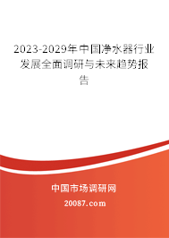 2023-2029年中国净水器行业发展全面调研与未来趋势报告