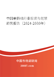 中国卷扬机行业现状与前景趋势报告（2024-2030年）