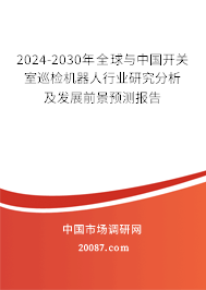 2024-2030年全球与中国开关室巡检机器人行业研究分析及发展前景预测报告