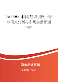 2023年中国考研培训行业现状研究分析与市场前景预测报告