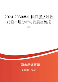 2024-2030年中国口服抗过敏药物市场分析与发展趋势报告