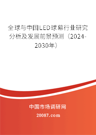 全球与中国LED球幕行业研究分析及发展前景预测（2024-2030年）