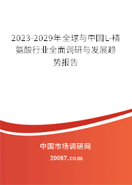 2023-2029年全球与中国L-精氨酸行业全面调研与发展趋势报告