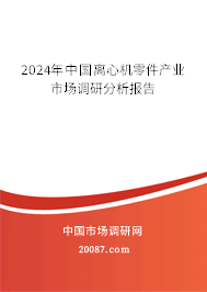 2024年中国离心机零件产业市场调研分析报告