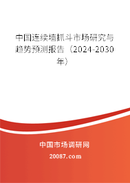 中国连续墙抓斗市场研究与趋势预测报告（2024-2030年）