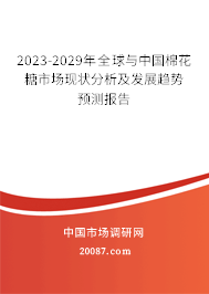 2023-2029年全球与中国棉花糖市场现状分析及发展趋势预测报告