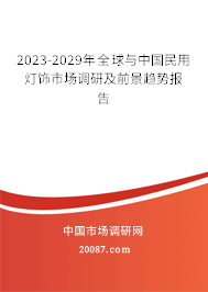 2023-2029年全球与中国民用灯饰市场调研及前景趋势报告