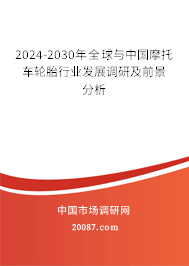 2024-2030年全球与中国摩托车轮胎行业发展调研及前景分析