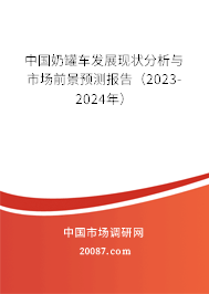 中国奶罐车发展现状分析与市场前景预测报告（2023-2024年）