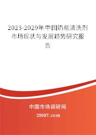 2023-2029年中国奶瓶清洗剂市场现状与发展趋势研究报告