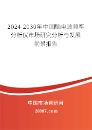 2024-2030年中国脑电波频率分析仪市场研究分析与发展前景报告