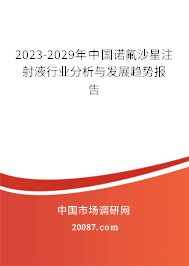 2023-2029年中国诺氟沙星注射液行业分析与发展趋势报告