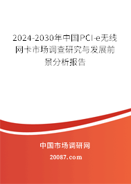 2024-2030年中国PCI-e无线网卡市场调查研究与发展前景分析报告