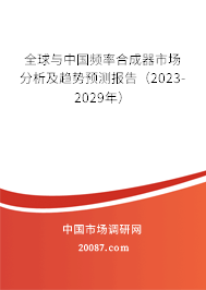 全球与中国频率合成器市场分析及趋势预测报告（2023-2029年）