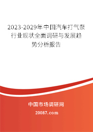 2023-2029年中国汽车打气泵行业现状全面调研与发展趋势分析报告