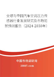 全球与中国汽车空调压力传感器行业发展研究及市场前景预测报告（2024-2030年）