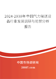 2024-2030年中国气力输送设备行业发展调研与前景分析报告