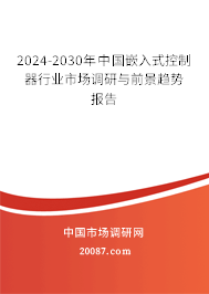 2024-2030年中国嵌入式控制器行业市场调研与前景趋势报告