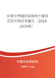 全球与中国羟基脲片行业研究及市场前景报告（2024-2030年）