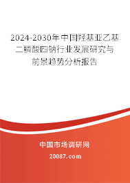 2024-2030年中国羟基亚乙基二膦酸四钠行业发展研究与前景趋势分析报告