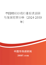 中国晴纶纱线行业现状调研与发展前景分析（2024-2030年）