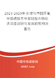 2023-2029年全球与中国三氟甲基磺酸三甲基硅酯市场现状深度调研与发展趋势预测报告