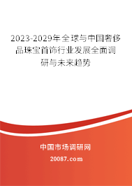 2023-2029年全球与中国奢侈品珠宝首饰行业发展全面调研与未来趋势