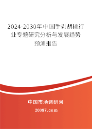 2024-2030年中国手剥胡桃行业专题研究分析与发展趋势预测报告