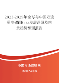 2023-2029年全球与中国双流量电磁阀行业发展调研及前景趋势预测报告