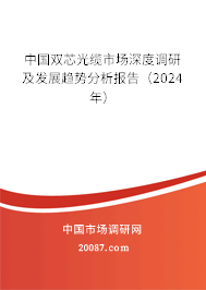 中国双芯光缆市场深度调研及发展趋势分析报告（2024年）