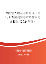 中国水处理及污水处理设备行业发展调研与市场前景分析报告（2024年版）