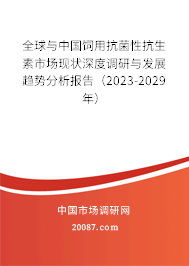 全球与中国饲用抗菌性抗生素市场现状深度调研与发展趋势分析报告（2023-2029年）