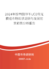 2024年版中国TFT-LCD背光模组市场现状调研与发展前景趋势分析报告