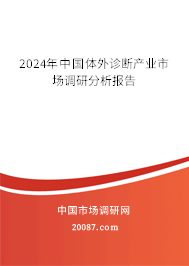 2024年中国体外诊断产业市场调研分析报告