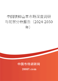 中国铁脚山羊市场深度调研与前景分析报告（2024-2030年）