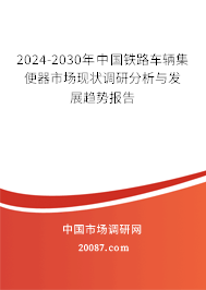 2024-2030年中国铁路车辆集便器市场现状调研分析与发展趋势报告