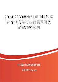 2024-2030年全球与中国铁路货车转向架行业发展调研及前景趋势预测