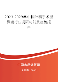 2023-2029年中国外科手术显微镜行业调研与前景趋势报告