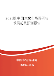 2023版中国文化市场调研与发展前景预测报告