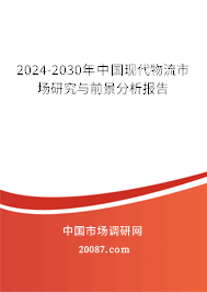 2024-2030年中国现代物流市场研究与前景分析报告