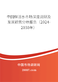 中国鲜活水市场深度调研及发展趋势分析报告（2024-2030年）