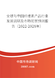 全球与中国纤维素产品行业发展调研及市场前景预测报告（2022-2028年）