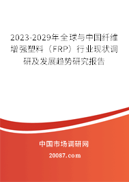 2023-2029年全球与中国纤维增强塑料（FRP）行业现状调研及发展趋势研究报告