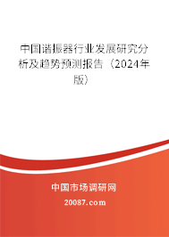 中国谐振器行业发展研究分析及趋势预测报告（2024年版）