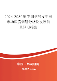 2024-2030年中国信号发生器市场深度调研分析及发展前景预测报告