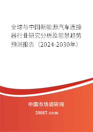 全球与中国新能源汽车连接器行业研究分析及前景趋势预测报告（2024-2030年）